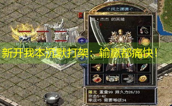 新开我本沉默打架：输赢都痛快！