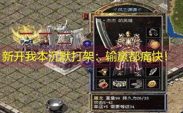 新开我本沉默打架:输赢都痛快! 新开我本沉默打架:输赢都痛快!
