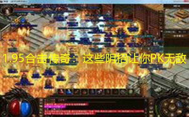 1.95合击传奇：这些阴招让你PK无敌