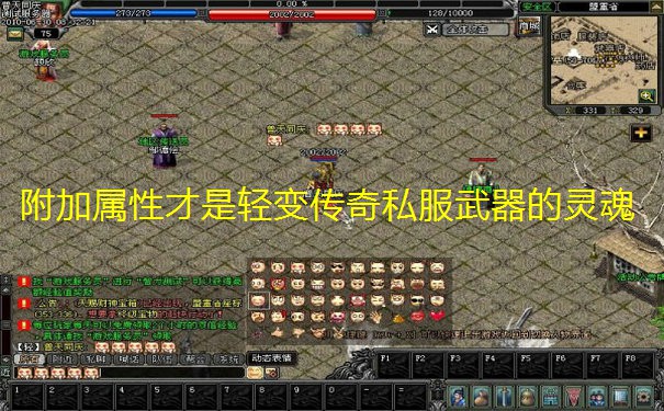 附加属性才是轻变传奇私服武器的灵魂
