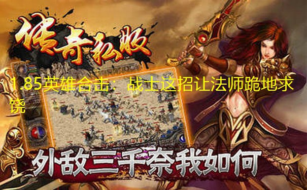 1.85英雄合击：战士这招让法师跪地求饶