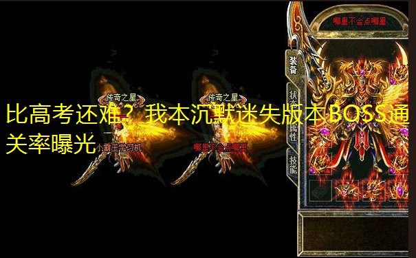 比高考还难？我本沉默迷失版本BOSS通关率曝光