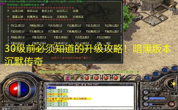30级前必须知道的升级攻略！暗黑版本沉默传奇