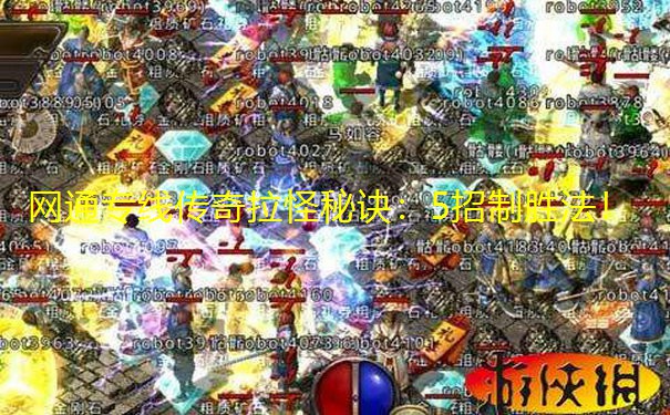 网通专线传奇拉怪秘诀：5招制胜法！