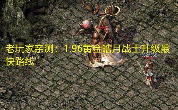 老玩家亲测：1.96黄金皓月战士升级最快路线