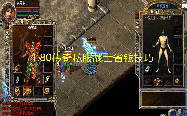 1.80传奇私服战士省钱技巧