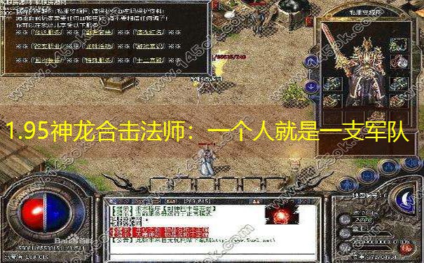 1.95神龙合击法师：一个人就是一支军队