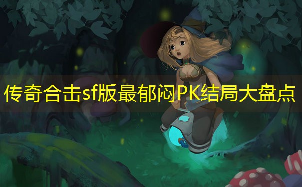 传奇合击sf版最郁闷PK结局大盘点