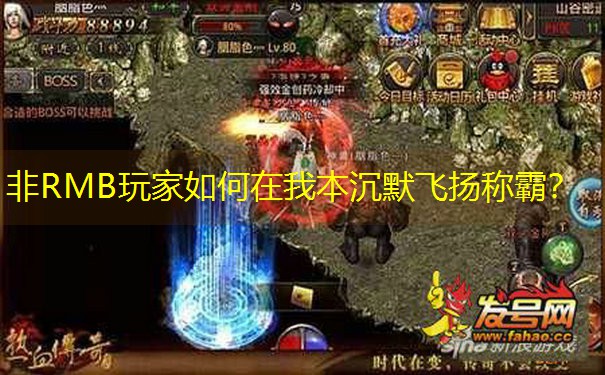 非RMB玩家如何在我本沉默飞扬称霸？