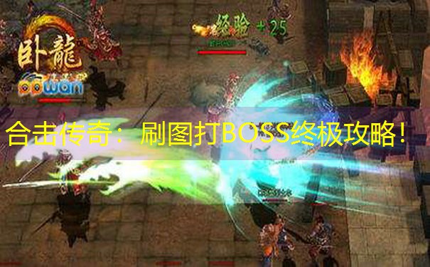 合击传奇：刷图打BOSS终极攻略！