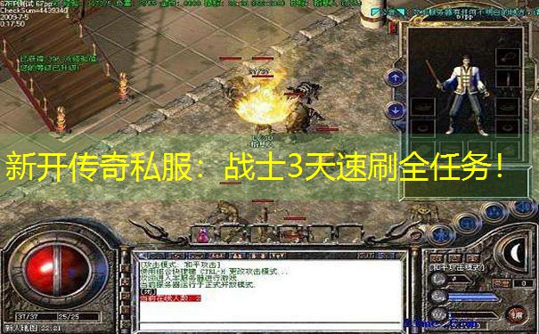 新开传奇私服：战士3天速刷全任务！