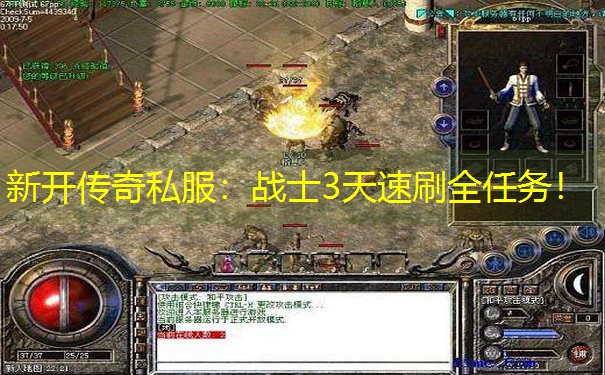 新开传奇私服:战士3天速刷全任务! 新开传奇私服:战士3天速刷全任务!