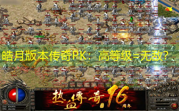 皓月版本传奇PK：高等级=无敌？