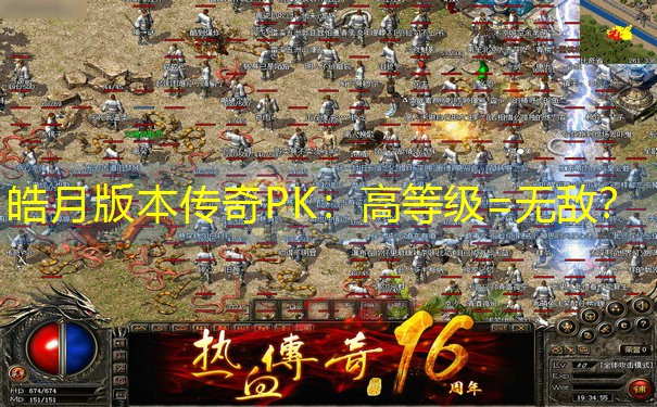 皓月版本传奇PK:高等级=无敌? 皓月版本传奇PK:高等级=无敌?