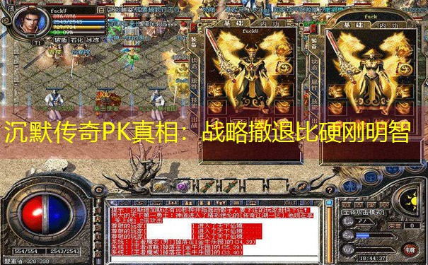 沉默传奇PK真相：战略撤退比硬刚明智
