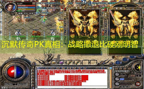 沉默传奇PK真相:战略撤退比硬刚明智 沉默传奇PK真相:战略撤退比硬刚明智