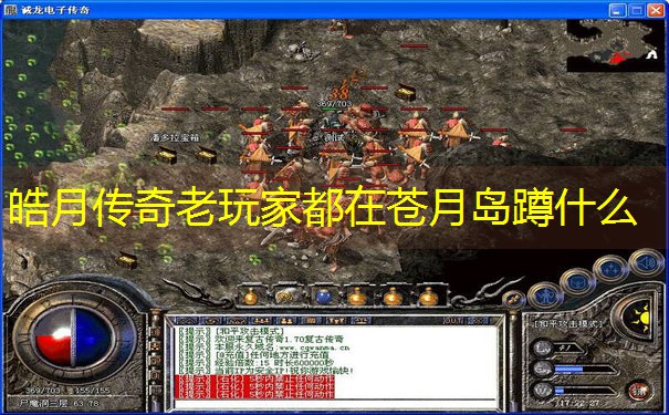 皓月传奇老玩家都在苍月岛蹲什么