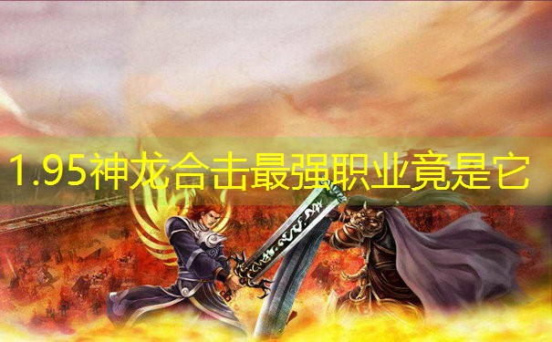 1.95神龙合击最强职业竟是它