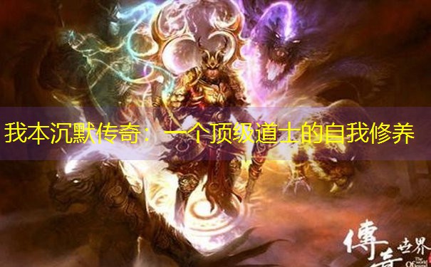 我本沉默传奇：一个顶级道士的自我修养