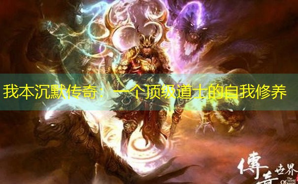 我本沉默传奇:一个顶级道士的自我修养 我本沉默传奇:一个顶级道士的自我修养
