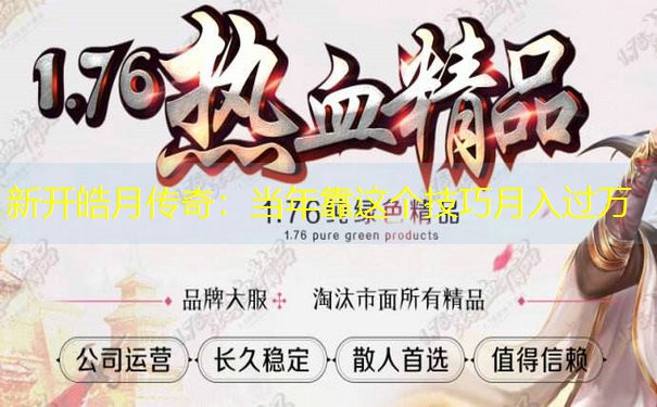 新开皓月传奇：当年靠这个技巧月入过万