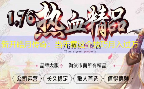 新开皓月传奇:当年靠这个技巧月入过万 新开皓月传奇:当年靠这个技巧月入过万