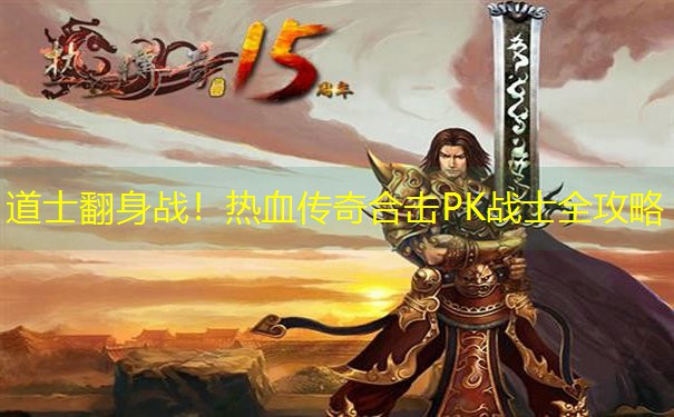 道士翻身战！热血传奇合击PK战士全攻略